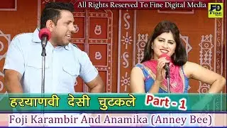 हरयाणवी देसी चुटकले || Part 1 || Foji Karambir And Anamika (Anney Bee) || DESI CHUTKALE