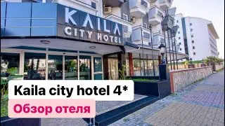 Kaila city hotel 4* обзор отеля в Алании. Турция в феврале 2023 г. #обзоротеля #турция2023