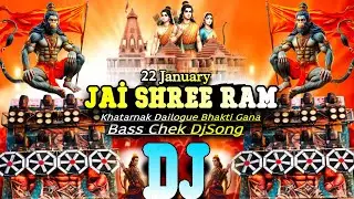 22 January RAM Mandir Song Dj Remix 2026 | Jai Shree Ram 🎙️Bass Check 🔊 Sound Check Bhakti Gana