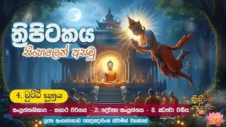 4.  වුට්ඨි සූත්&zwj;රය | Wutti Sutra -  (සංයුත්තනිකාය - සගාථ වර්&zwj;ගය- දේවතා  සංයූත්තය-  ඣත්&zwj;වා වර්&zwj;ගය)