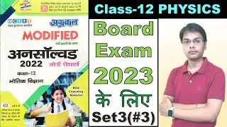 Physics Unsolved solution for board exam 2023  | Class 12th Physics | Previous Year Paper solution