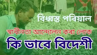 Freedom fighters become Foreigner। D Voter । NRC Assam । VOICE Raiser । FT Case