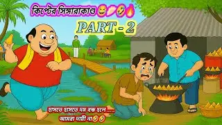 কিপ্টের সিঙ্গারাকাণ্ড 🤪😂 | Part 2 | Bangla Funny Cartoon | Super Comedy Cartoon Video |হাসির কার্টুন