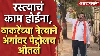 रस्त्याचं काम प्रलंबित, ठाकरेंच्या पदाधिकाऱ्याने पाहा काय केलं | Shivsena UBT, Buldhana Election