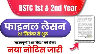 BSTC 1st & 2nd Year Final Lesson kab hoga, kya kya Krna hota hai, kitne din ka hota hai - Guidelines