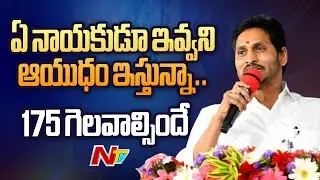 CM Jagan Key Meeting With YSRCP Leaders | AP Elections 2024 | Ntv