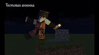 Тестовая анимка в Mine-imator