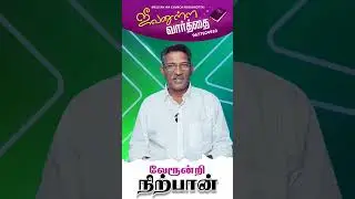 வேரூன்றி நிற்பான் #walkwithjesus #mohanclazarus #bibleverse #tamilchristianmessage #dailymanna