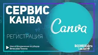 Как зарегистрироваться в Канве! Canva. Регистрация в Канве. Дизайн для Ютуба.
