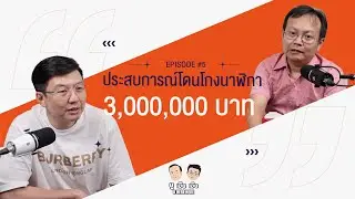ประสบการณ์โดนโกงนาฬิกา มูลค่า 3,000,000 บาท ที่เฮียตี้จำไม่ลืม!!  l U here here Podcast Ep.5