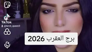 توقعات برج العقرب لسنة 2026 طلاق💔 غياب عوده مرض😱🤕 مفاجأه زواج👩‍❤️‍💋‍👨💃 خطوبه💃👗 السحر👹