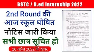 Bstc / b.ed internship 2022 | 2nd round स्कूल चाँइस जारी | नोटिस जारी किया आज | bstc internship 2021