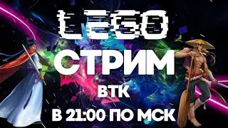 СТРИМ № 13 // ВТК