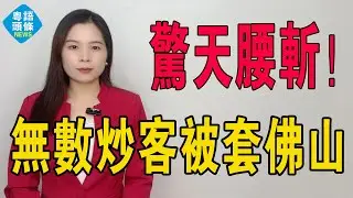 驚天腰斬！1.2萬到5千，廣州客在三水血本無歸，夢碎成渣！炒房客被套，腸子都悔青了！後市一片慘澹。佛山套牢多少廣州客？大灣區的下一個機會在邊度？#大灣區樓盤 #佛山樓盤 #佛山樓價 #房地產 #投資