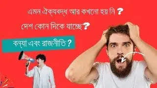 বন্যা এবং রাজনীতি ২২.০৮.২০২৪~