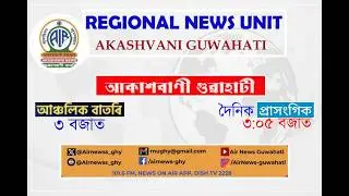 🔴 𝗟𝗶𝘃𝗲 𝗦𝘁𝗿𝗲𝗮𝗺𝗶𝗻𝗴 - Regional Assamese Afternoon News 🕕15:00 Hours ✅30/01/2026