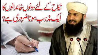 Nikah Ky Liye Dono Khandano Ka Ek Mazhab Hona Zaroori Hai ? | Mufti Abdul Wahid Qureshi