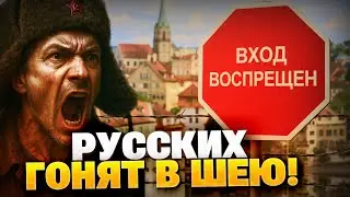 Русским вход ЗАКРЫТ! Европа гонит россиян в шею!