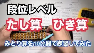 【段位レベル】たし算ひき算　〜10分間で段位の問題みとり算をやってみた〜