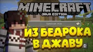 😱из БЕДРОКА в ДЖАВУ! лучший АДДОН на МАЙНКРАФТ ПЕ! 