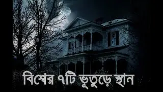 Top 7 haunted places in the world