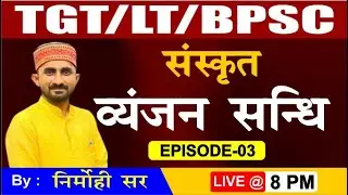 TGT| LT| BPSC || संस्कृत || व्यञ्जन संधि  || EPISODE-03 || By Nirmohi Sir