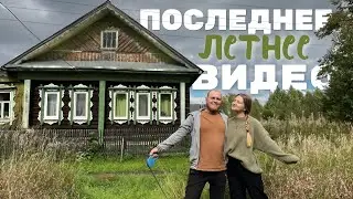 Жизнь молодой семьи в деревне | Стройка, косяки, заготовки 