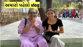 મારો પહેલો ગુજરાતી વ્લોગ ॥ junagadh sakkarbaug zoo ॥my first vlog 