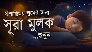 প্রশান্তিময় ঘুমের জন্য সূরা মুলক তিলাওয়াত। BEAUTIFUL QURAN RECITATION | For Relaxing Sleep