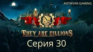 They Are Billions! Мое первое прохождение! Страдания стримера в прямом эфире.. Стрим 30