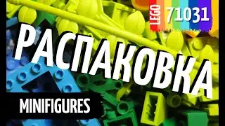 Распаковка Минифигурок | ЛЕГО #71031
