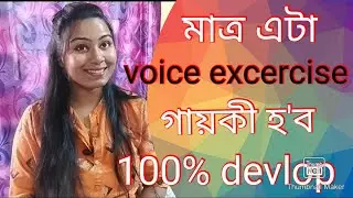 jumping note voice excercise ll যিকোনো কঠিন গীত এটা এতিয়া সহজেই গাব পাৰিব/assamese singing class