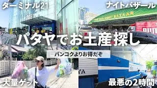 【タイ旅行vlog 7日目パタヤ編】パタヤ最終日は2人でお土産探し！帰りのバスでは事件発生…！