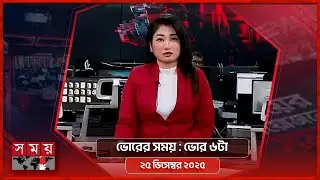 ভোরের সময় | ভোর ৬টা | ২৫ ডিসেম্বর ২০২৫ | Somoy TV Bulletin 6am | Latest Bangladeshi News