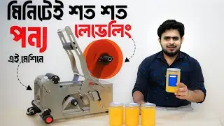 🚀 হাত ছোঁয়া ছাড়াই বোতল লেবেলিং | Automatic Bottle Labeling Machine