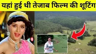 Tezaab (1988) full movie shooting location|| तेजाब फिल्म की शूटिंग लोकेशन @BEAUTIFULBOLLYWOOD