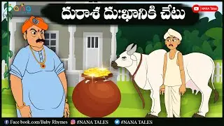 A story of Greedy Dealer | దురాశ దుఃఖానికి చేటు | NANA Tales | Telugu Cartoons for Children