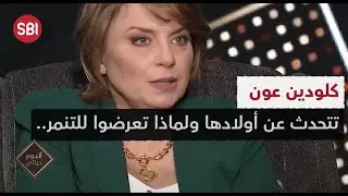 كلودين عون تتحدث عن أولادها ولماذا تعرضوا للتنمر..