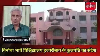 VBU Hazaribag| vinoba bhave university hazaribag | vbu college hazaribag| vbu law college hazaribag|