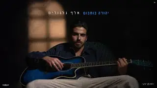 יהודה בוחבוט - אלף גלגולים (Prod By Offir Cohen & Ariel Eden)