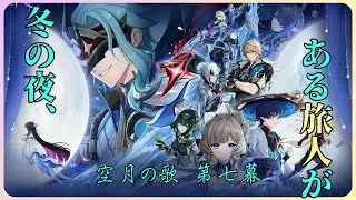 参加型配信！コロンビーナお迎え！ちょっとストーリー　「原神 -Genshin Impact-」