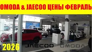 OMODA & JAECOO ЦЕНЫ ФЕВРАЛЬ 2026