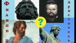 Памятник на Красной площади Филиппу II и Аристотелю (Подлог истории)