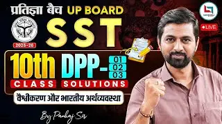 UP Board Class 10 SST | DPP-01-03 Solution | वैश्वीकरण और भारतीय अर्थव्यवस्था | SST By Pankaj Sir