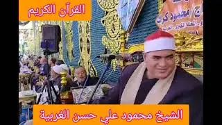 قيصر النغم ❤️ الشيخ محمود علي حسن ❤️ بحضور الحكمدار ❤️الشيخ محمود صابر❤️ وليالي الغربية ❤️ 23-2-2023