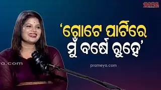 କେତୋଟି ଯାତ୍ରା ପରିବର୍ତ୍ତନ କଲେଣି ଅଭିନେତ୍ରୀ ଟିକିନା ସ୍ୱାଇଁ ? | Actress Tikina Swain | Prameya Podcast