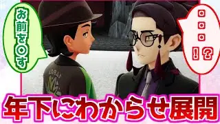 【ポケモンZA】悪いお兄さんが子供に分からせされる展開を妄想するみんなの反応集まとめ【レジェンズZA】【ポケモン反応集】