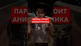 АМЕРИКАНЕЦ ПОСТРОИЛ АНИМАТРОНИКА У СЕБЯ В ГАРАЖЕ, А ОН СБЕЖАЛ!  ВЫШЕЛ НА ПОИСКИ! #mike_222