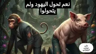 هل تحول اليهود إلى قردة فعلا؟