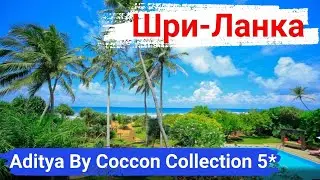 Шри-Ланка. Отель Aditya By Coccon Collection 5*. Идеальное место для отдыха в дружелюбной обстановке